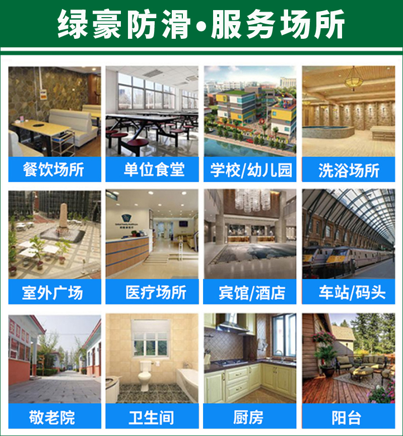 地面防滑处理服务场所
